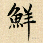 鲜
