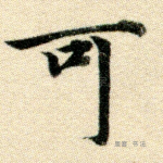 可