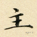 主