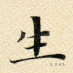 生