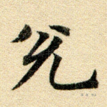 兑