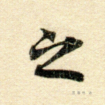 之
