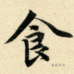 食