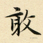 敢