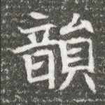 韵