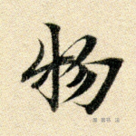 物