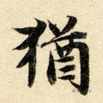 犹