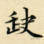 缺
