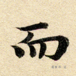 而