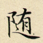 随