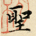 圣