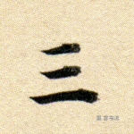 三