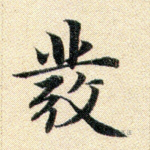发