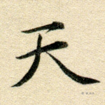 天