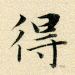 得
