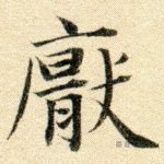 厌