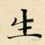 生