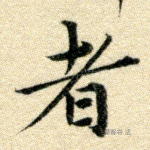 者