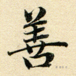 善