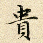 贵