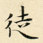 徒