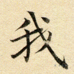 我