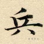兵