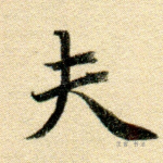 夫