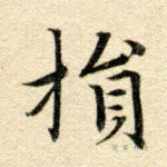 损