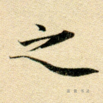 之
