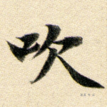 吹