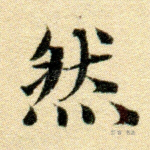 然
