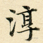 淳