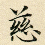 慈