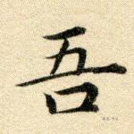 吾