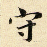 守