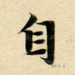 自