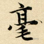 毫