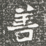 善
