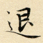 退