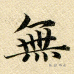 无