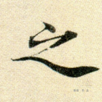 之