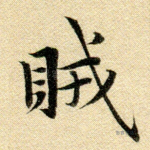 贼