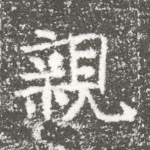 亲
