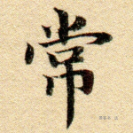 常