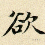 欲