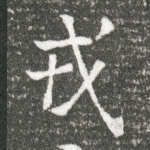 戎