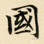 国