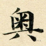 奥