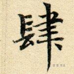 肆